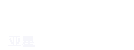亚星官网